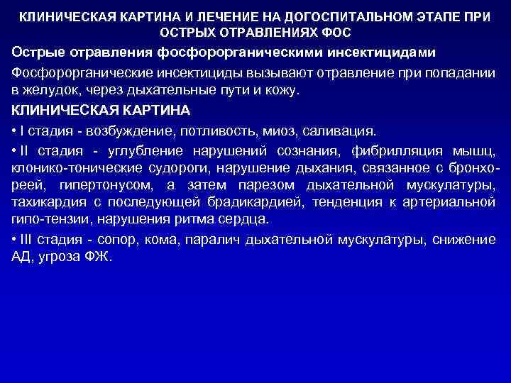 КЛИНИЧЕСКАЯ КАРТИНА И ЛЕЧЕНИЕ НА ДОГОСПИТАЛЬНОМ ЭТАПЕ ПРИ ОСТРЫХ ОТРАВЛЕНИЯХ ФОС Острые отравления фосфорорганическими