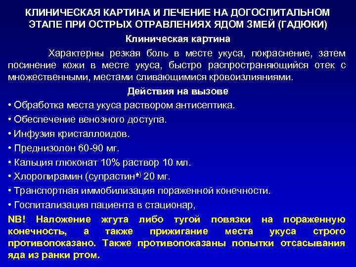 КЛИНИЧЕСКАЯ КАРТИНА И ЛЕЧЕНИЕ НА ДОГОСПИТАЛЬНОМ ЭТАПЕ ПРИ ОСТРЫХ ОТРАВЛЕНИЯХ ЯДОМ ЗМЕЙ (ГАДЮКИ) Клиническая