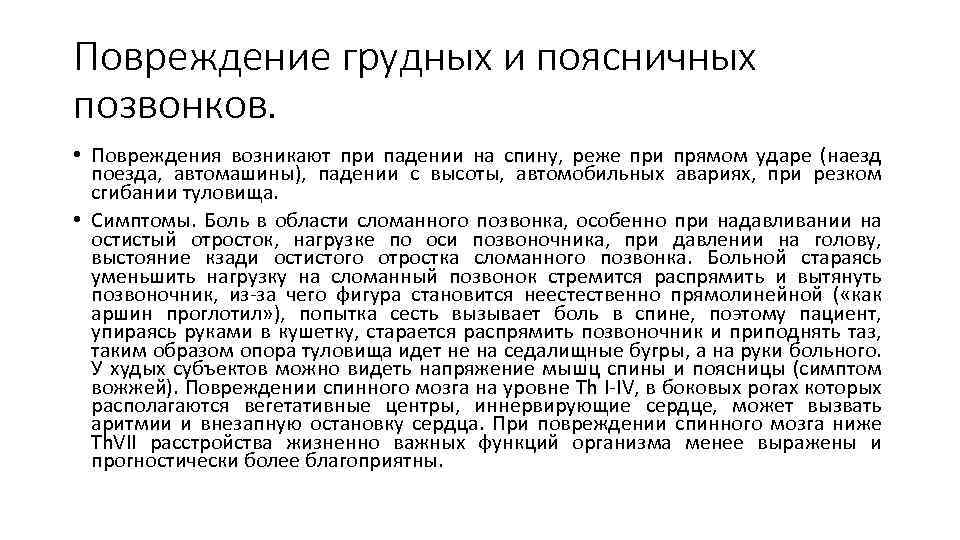 Повреждение грудных и поясничных позвонков. • Повреждения возникают при падении на спину, реже при