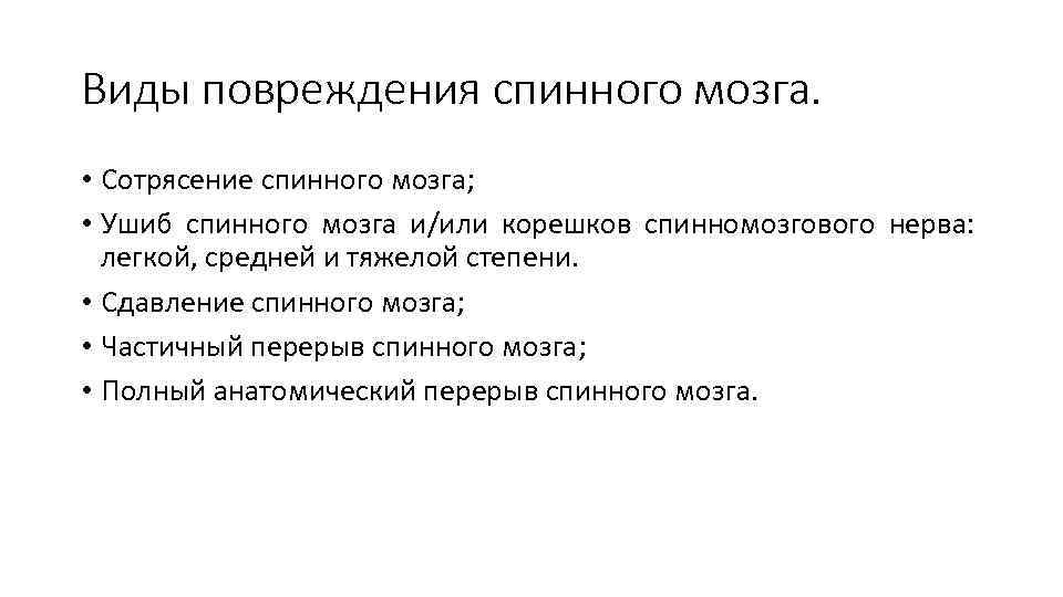 Виды повреждения спинного мозга. • Сотрясение спинного мозга; • Ушиб спинного мозга и/или корешков