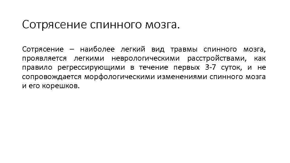 Сотрясение спинного мозга. Сотрясение – наиболее легкий вид травмы спинного мозга, проявляется легкими неврологическими