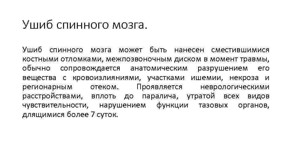 Ушиб спинного мозга может быть нанесен сместившимися костными отломками, межпозвоночным диском в момент травмы,