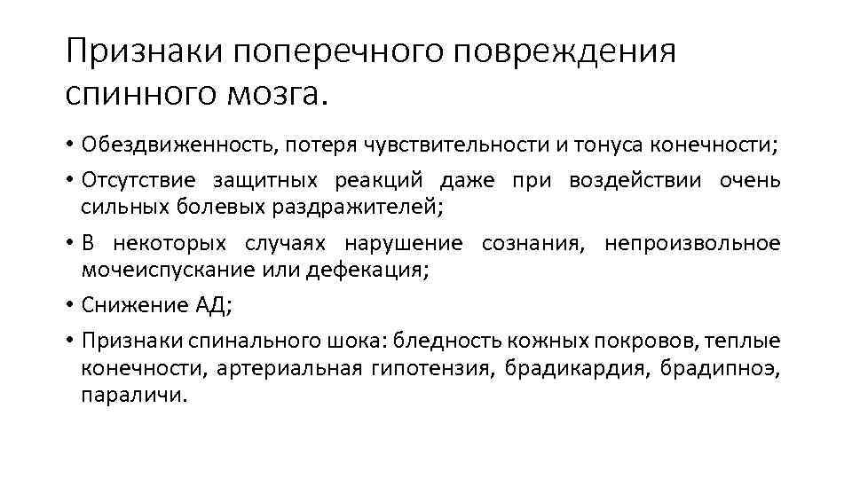 Признаки поперечного повреждения спинного мозга. • Обездвиженность, потеря чувствительности и тонуса конечности; • Отсутствие