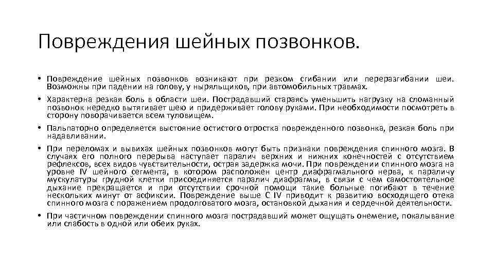 Повреждения шейных позвонков. • Повреждение шейных позвонков возникают при резком сгибании или переразгибании шеи.