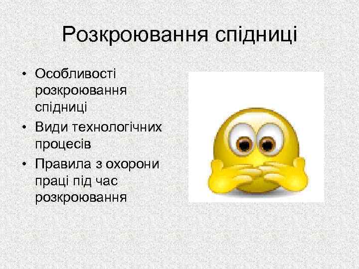 Розкроювання спідниці • Особливості розкроювання спідниці • Види технологічних процесів • Правила з охорони