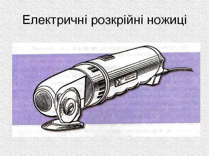 Електричні розкрійні ножиці 