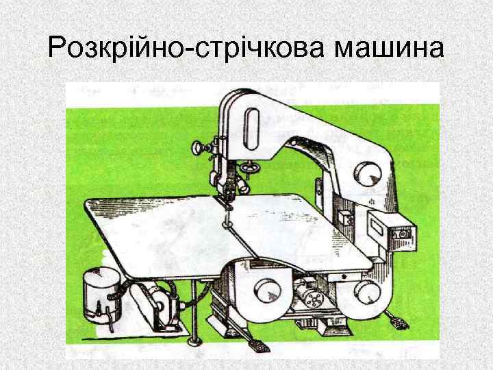 Розкрійно-стрічкова машина 