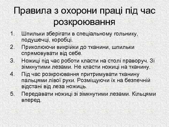 Правила з охорони праці під час розкроювання 1. 2. 3. 4. 5. Шпильки зберігати