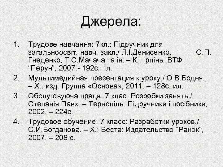 Джерела: 1. 2. 3. 4. Трудове навчання: 7 кл. : Підручник для загальноосвіт. навч.