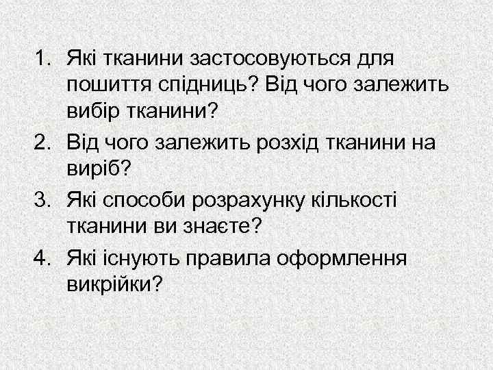 1. Які тканини застосовуються для пошиття спідниць? Від чого залежить вибір тканини? 2. Від