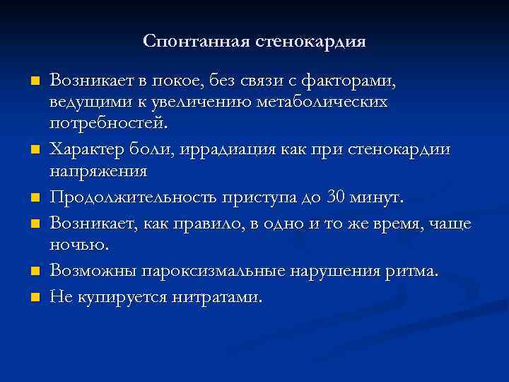 Спонтанная стенокардия n n n Возникает в покое, без связи с факторами, ведущими к