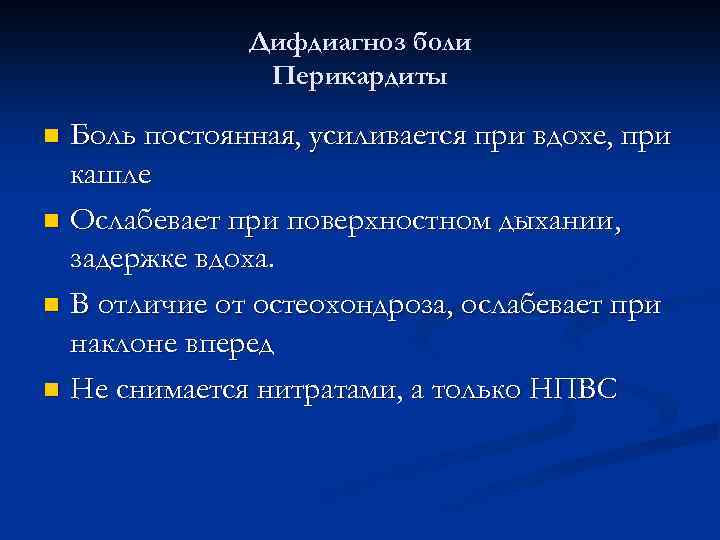 Дифдиагноз боли Перикардиты Боль постоянная, усиливается при вдохе, при кашле n Ослабевает при поверхностном