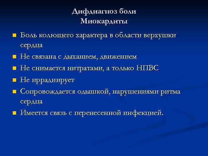 Дифдиагноз боли Миокардиты n n n Боль колющего характера в области верхушки сердца Не