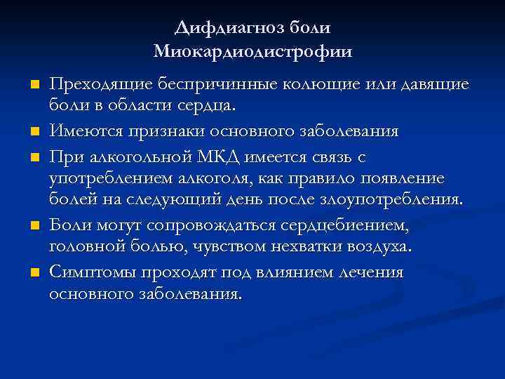 Дифдиагноз боли Миокардиодистрофии n n n Преходящие беспричинные колющие или давящие боли в области