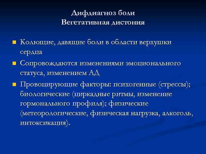 Дифдиагноз боли Вегетативная дистония n n n Колющие, давящие боли в области верхушки сердца