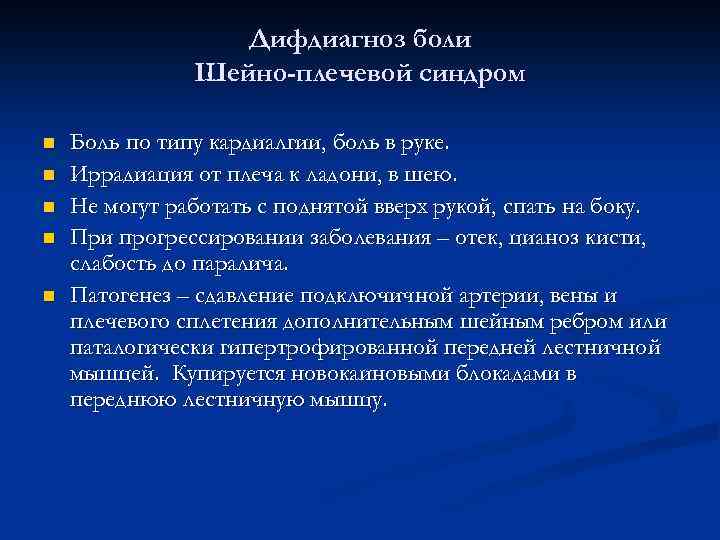 Дифдиагноз боли Шейно-плечевой синдром n n n Боль по типу кардиалгии, боль в руке.