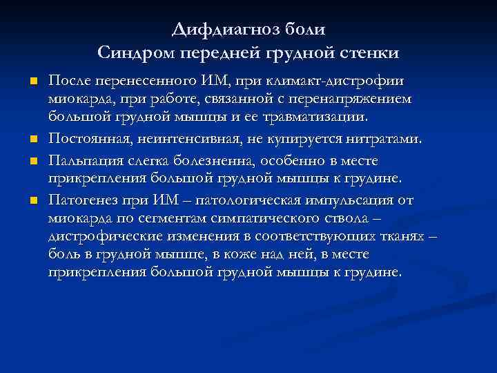 Дифдиагноз боли Синдром передней грудной стенки n n После перенесенного ИМ, при климакт-дистрофии миокарда,