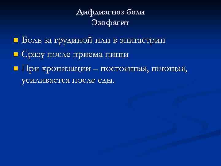 Дифдиагноз боли Эзофагит Боль за грудиной или в эпигастрии n Сразу после приема пищи