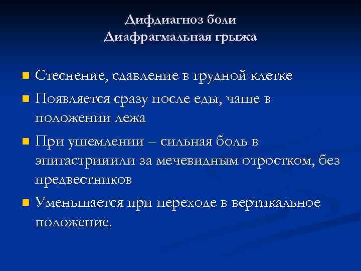 Дифдиагноз боли Диафрагмальная грыжа Стеснение, сдавление в грудной клетке n Появляется сразу после еды,