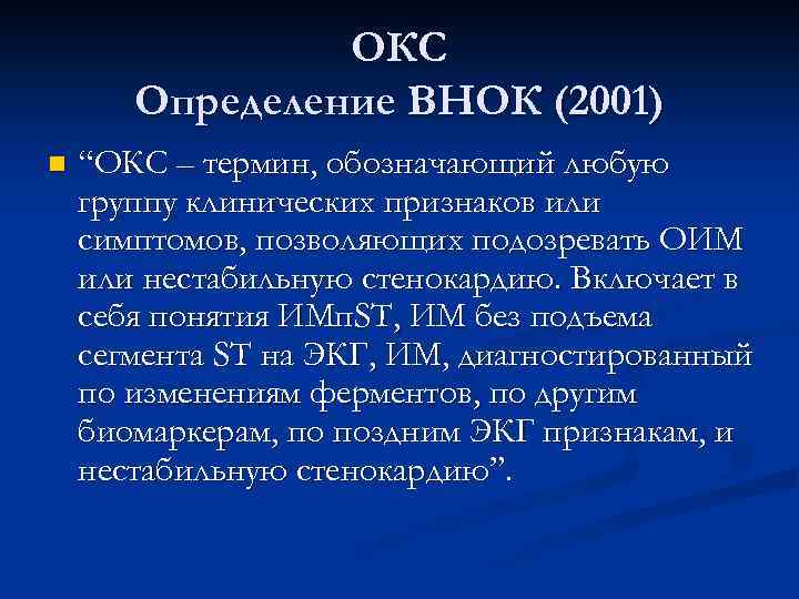 ОКС Определение ВНОК (2001) n “ОКС – термин, обозначающий любую группу клинических признаков или