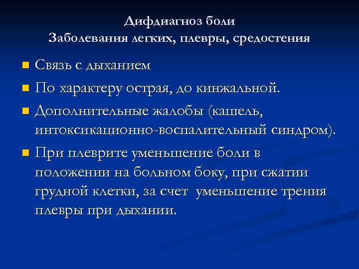 Дифдиагноз боли Заболевания легких, плевры, средостения Связь с дыханием n По характеру острая, до