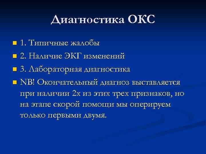 Диагностика ОКС 1. Типичные жалобы n 2. Наличие ЭКГ изменений n 3. Лабораторная диагностика