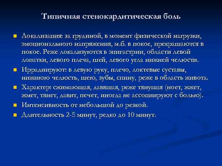 Типичная стенокардитическая боль n n n Локализация: за грудиной, в момент физической нагрузки, эмоционального