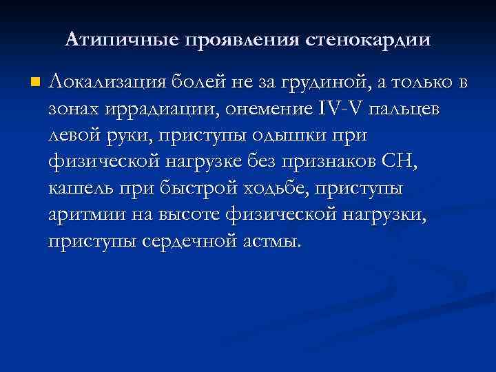 Атипичные проявления стенокардии n Локализация болей не за грудиной, а только в зонах иррадиации,