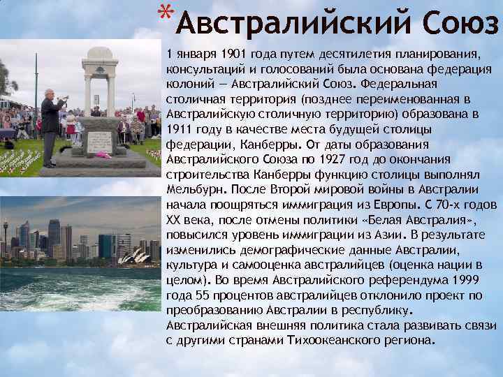 *Австралийский Союз 1 января 1901 года путем десятилетия планирования, консультаций и голосований была основана