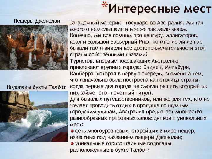 *Интересные места Пещеры Дженолан Загадочный материк – государство Австралия. Мы так много о нем