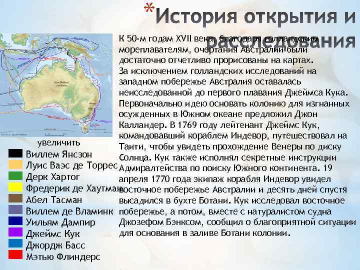 * К 50 -м годам XVII века, благодаря голландским мореплавателям, очертания Австралии были достаточно