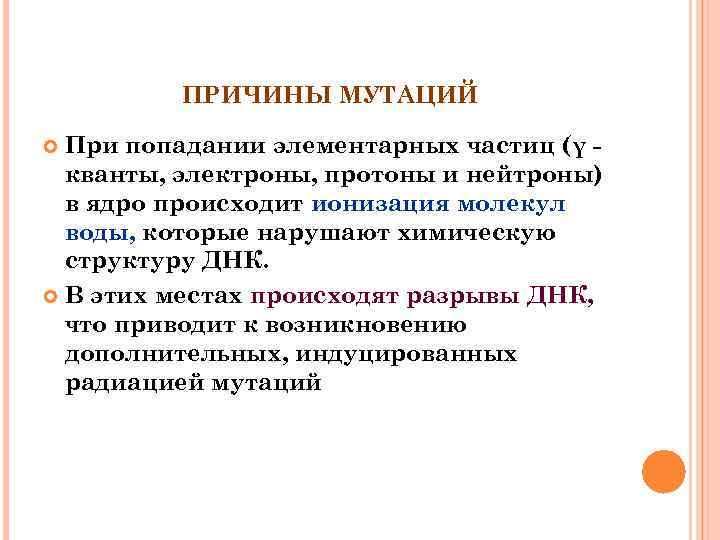 ПРИЧИНЫ МУТАЦИЙ При попадании элементарных частиц (γ кванты, электроны, протоны и нейтроны) в ядро