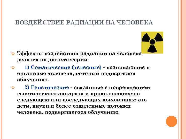 ВОЗДЕЙСТВИЕ РАДИАЦИИ НА ЧЕЛОВЕКА Эффекты воздействия радиации на человека делятся на две категории 1)