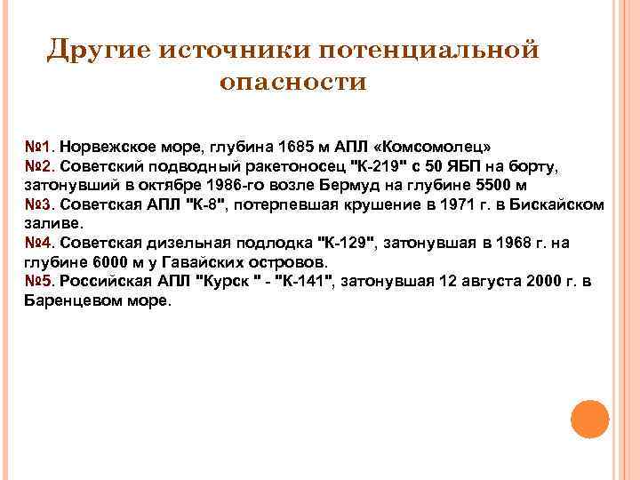 Другие источники потенциальной опасности № 1. Норвежское море, глубина 1685 м АПЛ «Комсомолец» №