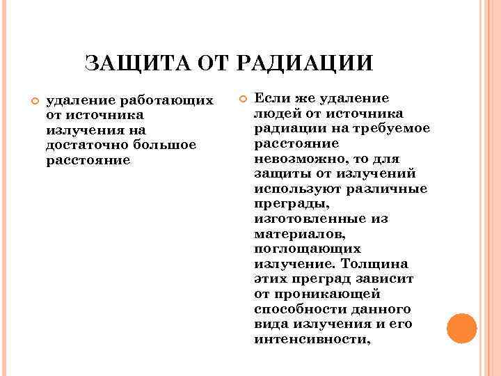 ЗАЩИТА ОТ РАДИАЦИИ удаление работающих от источника излучения на достаточно большое расстояние Если же