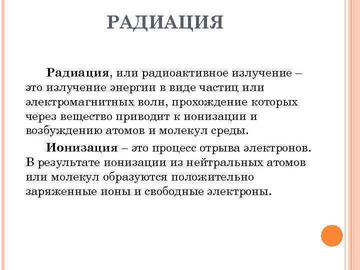 РАДИАЦИЯ Радиация, или радиоактивное излучение – это излучение энергии в виде частиц или электромагнитных