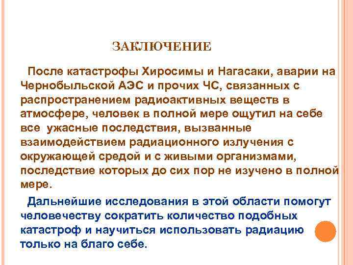 ЗАКЛЮЧЕНИЕ После катастрофы Хиросимы и Нагасаки, аварии на Чернобыльской АЭС и прочих ЧС, связанных