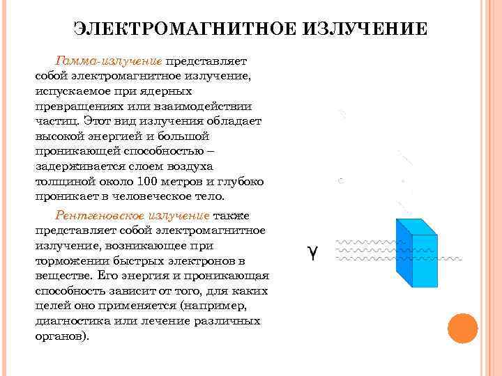 ЭЛЕКТРОМАГНИТНОЕ ИЗЛУЧЕНИЕ Гамма-излучение представляет собой электромагнитное излучение, испускаемое при ядерных превращениях или взаимодействии частиц.