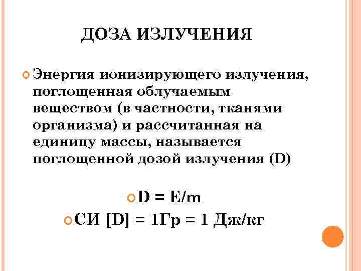 ДОЗА ИЗЛУЧЕНИЯ Энергия ионизирующего излучения, поглощенная облучаемым веществом (в частности, тканями организма) и рассчитанная