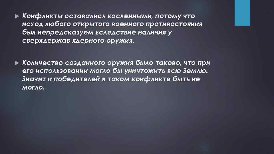  Конфликты оставались косвенными, потому что исход любого открытого военного противостояния был непредсказуем вследствие