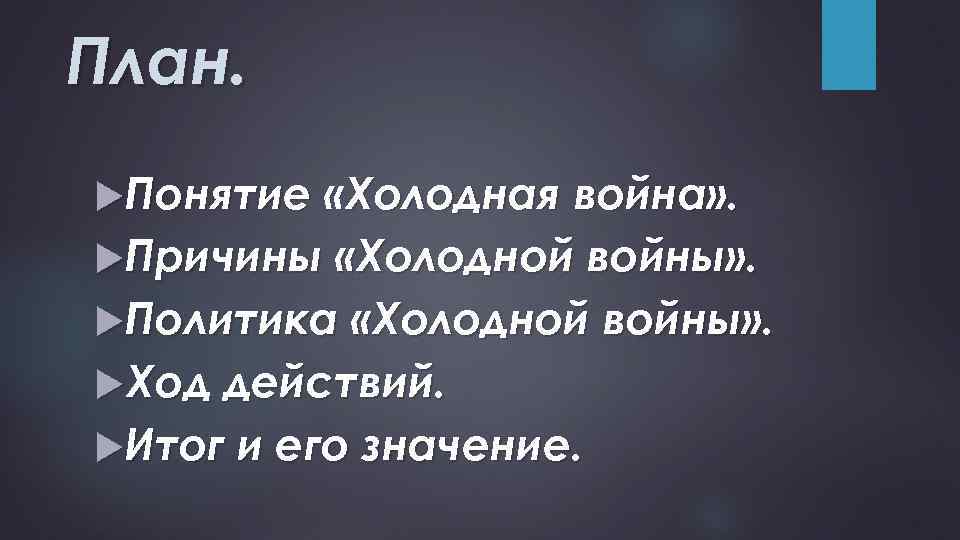 План. Понятие «Холодная война» . Причины «Холодной войны» . Политика «Холодной войны» . Ход