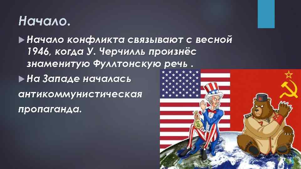 Начало. Начало конфликта связывают с весной 1946, когда У. Черчилль произнёс знаменитую Фуллтонскую речь.