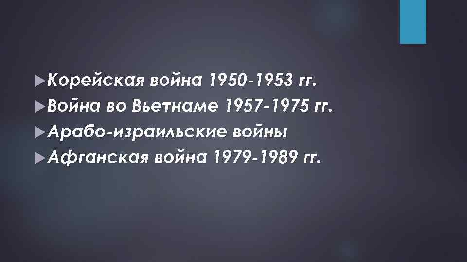  Корейская война 1950 -1953 гг. Война во Вьетнаме 1957 -1975 гг. Арабо-израильские войны