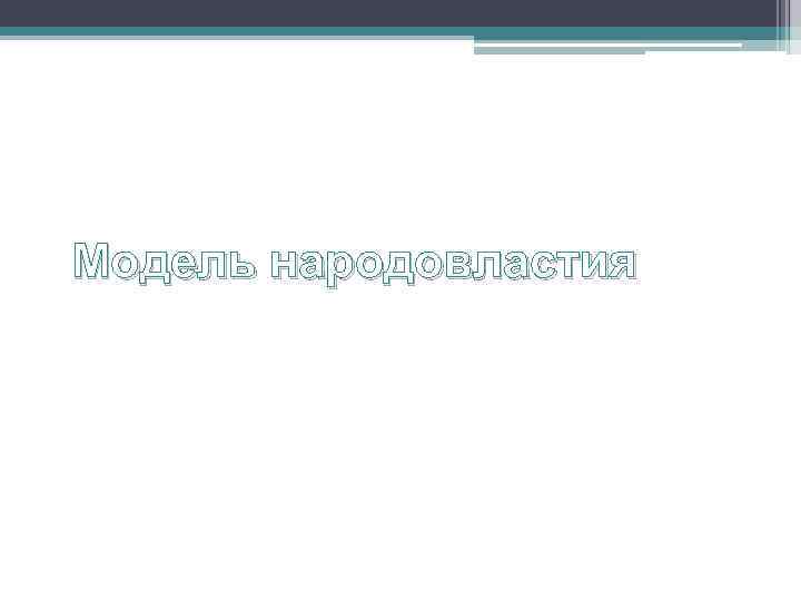 Модель народовластия 
