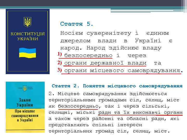Стаття 5. Носієм суверенітету і єдиним джерелом влади в Україні є народ. Народ здійснює