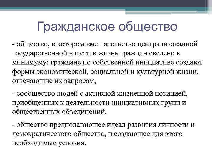 Гражданское общество - общество, в котором вмешательство централизованной государственной власти в жизнь граждан сведено
