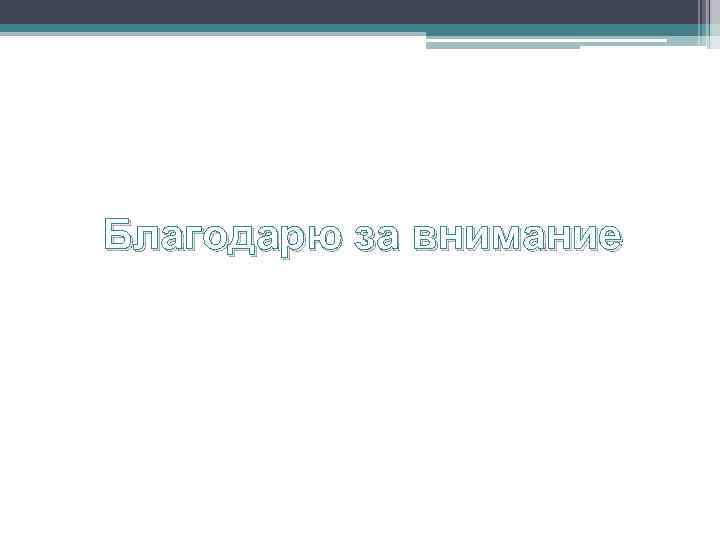 Благодарю за внимание 