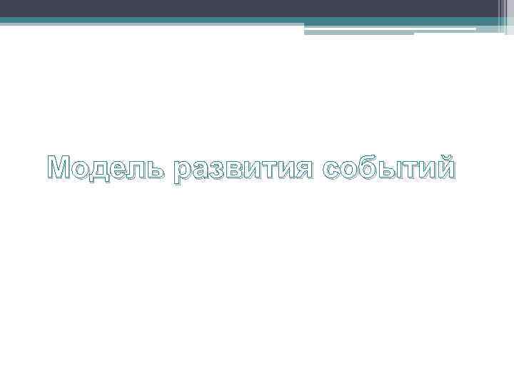 Модель развития событий 