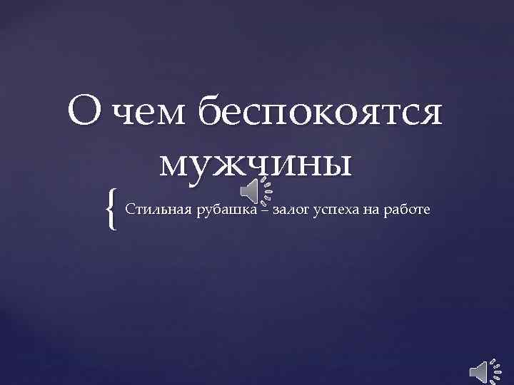 О чем беспокоятся мужчины { Стильная рубашка – залог успеха на работе 