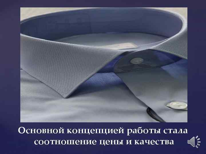 Основной концепцией работы стала соотношение цены и качества 